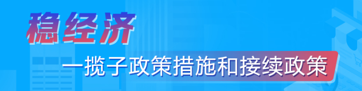 穩經濟 一攬子政策措施和接續政策